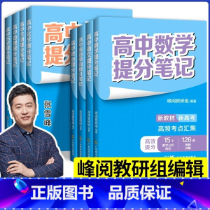 [生物]提分笔记 全国通用 高中通用 [正版]高中提分笔记系列共8册 张雪峰老师助力考生金榜题名高中同步知识讲解突破难点