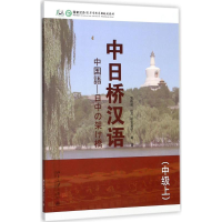[M]中日桥汉语 汲传波,(日)杉本雅子 著 -9787301286647