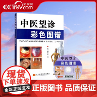 [央视网]中医望诊彩色图谱 中医望诊辩证图册图解大全 眼诊耳诊舌诊手诊望闻问切实用案例分析 中医望诊技术基础教程书籍LN