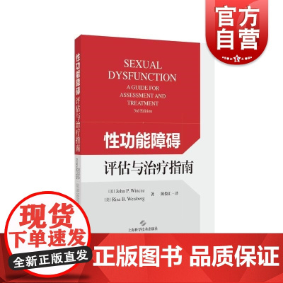 性功能障碍评估与治疗指南 主编JohnPWinczeRisaBWeisberg上海科学技术出版社性功能障碍评估治疗指南陈