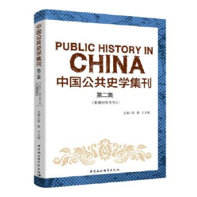 正版新书]中国公共史学集刊.第二集姜萌,王文婧 著9787520356466