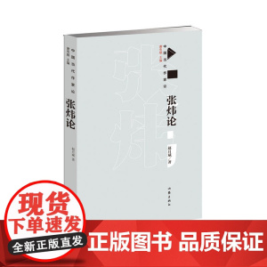 张炜论