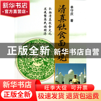 正版 清真饮食面面观 单守庆 中国商业 9787504481542 书籍