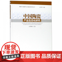 中国陶瓷产业生态化研究/陶瓷产业集群与区域发展系列丛书