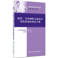 [M]眼科、耳鼻咽喉头颈外科用药咨询标准化手册-9787117224307