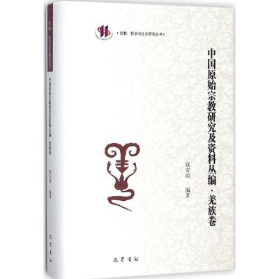 正版新书]中国原始宗教研究及资料丛编(羌族卷)钱安靖97875531