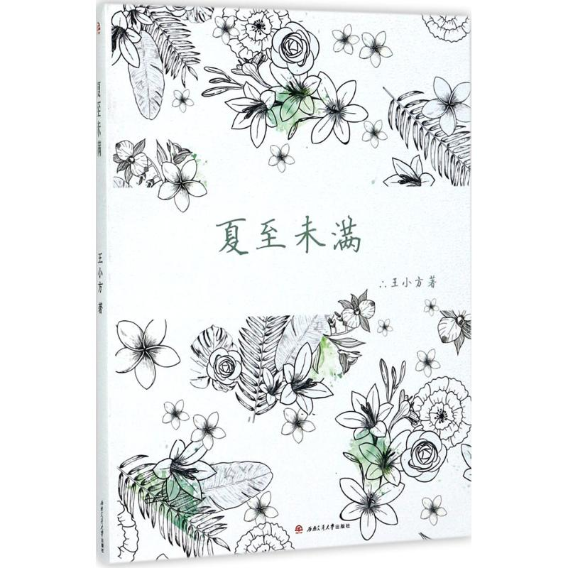 [M]夏至未满-9787564354718