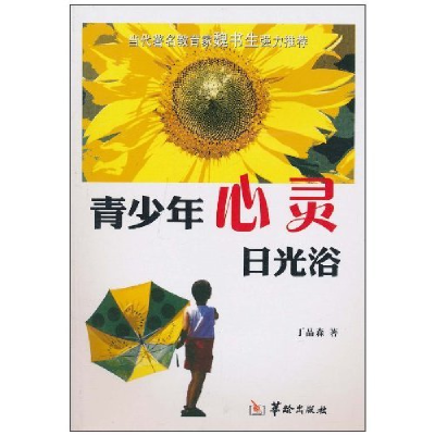 正版新书]青少年心灵日光浴丁品森著9787801786890