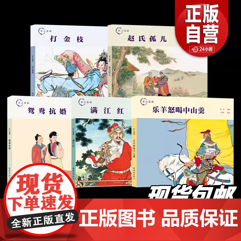 [正版]匠心连韵满江红墨浪连环画小人书24开精装名族英雄岳飞故事传统线描绘本连环画出版社 正版书籍