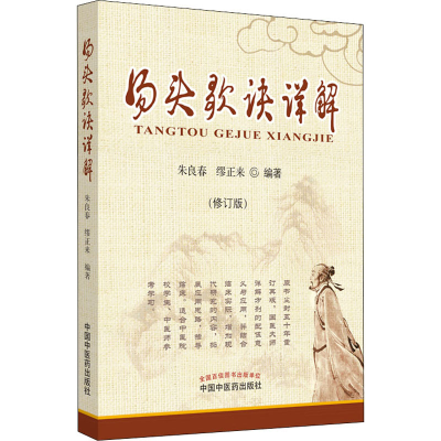 醉染图书汤头歌诀详解(修订版)9787513215404