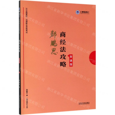 [N]商经法攻略(背诵版2019国家统一法律职业资格考试)-9787521602685