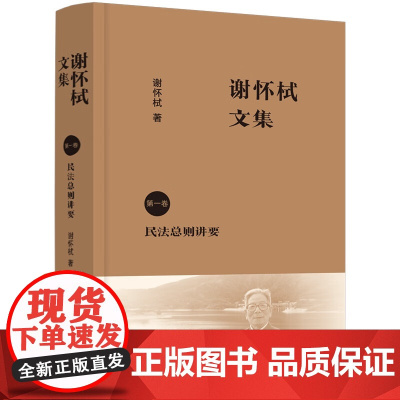 正版 谢怀栻文集(第一卷) 中国法制出版社 9787521627091
