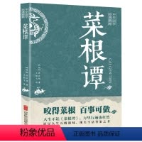 [正版]洪应明著原著原版 中华国学经典精粹全注全译白话文 中国古代哲学处世三大奇书处事书籍书排行榜
