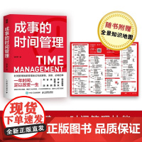 成事的时间管理 粥左罗著时间管理书籍成事成功励志掌控时间碎片时间控书 人民邮电出版社