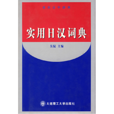正版新书]实用日汉词典吴侃9787561118344
