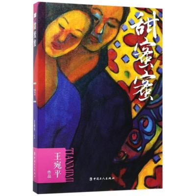 正版新书]甜蜜蜜王宛平 著作9787500867463