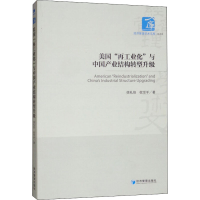 醉染图书美国"再工业化"与中业结构转型升级9787509664377