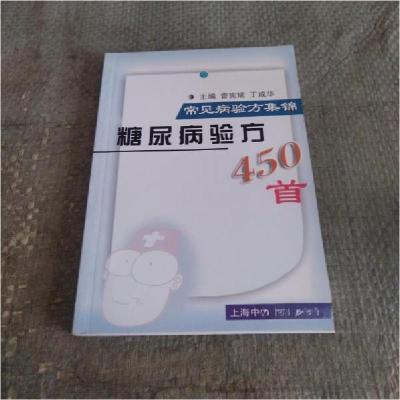 正版新书]糖尿病验方450首常见病验方集锦曾宪斌、丁成华 主编9