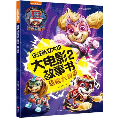 [N]汪汪队立大功大电影2故事书(超能大冒险)-9787545580242