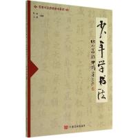正版新书]少年学书法:从小写好中国字秋雨,天雨 编著97875171