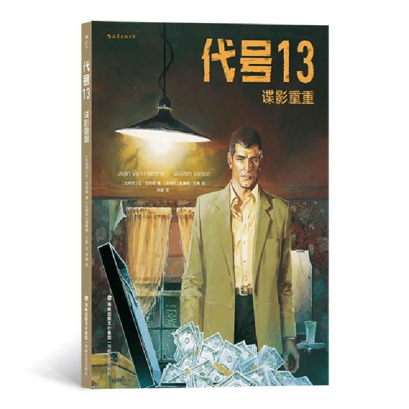 正版新书]代号13:谍影重重(比)让·范阿姆(Jean Van Hamme)978755