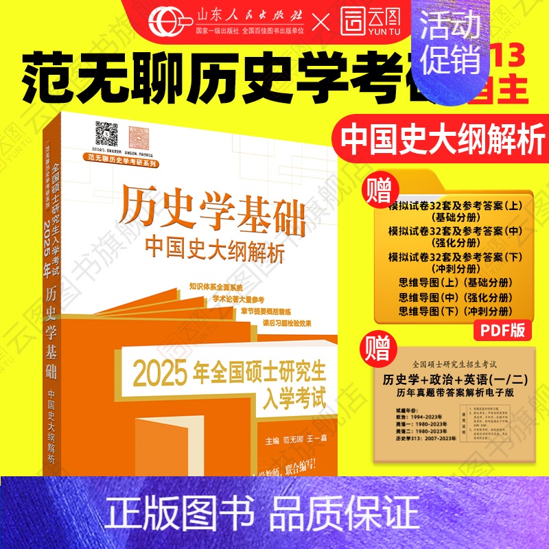 []2025中国史大纲解析 [正版]先发2025范无聊历史学考研全家桶中国史世界史大纲解析名词解释论述题习题演练