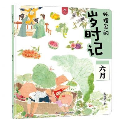 [N]狐狸家的岁时记(六月)-9787572812217