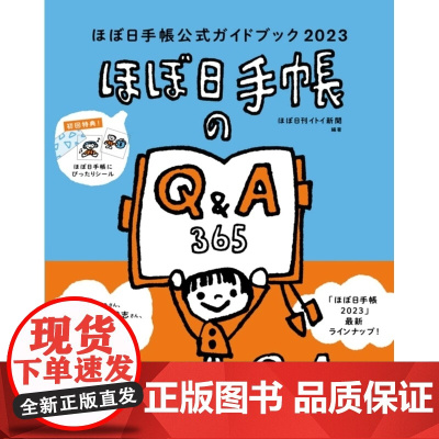 []日文原版 Hobonichi手帐指南2023 ほぼ日手帳公式ガイドブック2023 ほぼ日刊イトイ新聞 マ