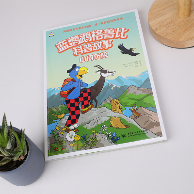 蓝鹦鹉格鲁比科普故事——山间历险