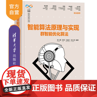 [正版新书]智能算法原理与实现——群智能优化算法 李士勇 李研 王越红 林永茂 清华大学出版社 智能算法