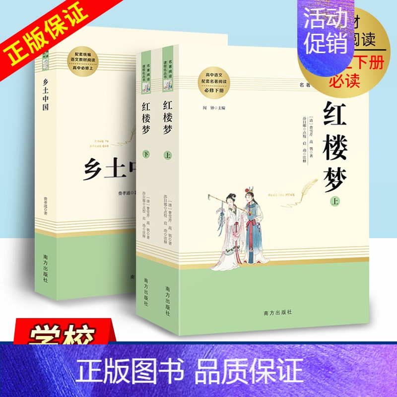 三国演义[全2本 配导练] [正版]乡土中国红楼梦三国演义老人与海茶馆呐喊复活堂吉诃德原著正初高中生高一必修高中语文必读