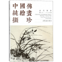 醉染图书中国传统绘画撷珍 古代部分(历代·兰花卷)9787500321156