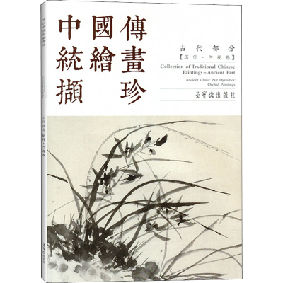 醉染图书中国传统绘画撷珍 古代部分(历代·兰花卷)9787500321156