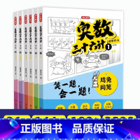 [全6册]奥数三十六计 [正版] 全套6册 奥数三十六计漫画版 小学生数学思维训练练习题 小学奥数全套举一反三人教版