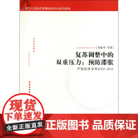 复苏调整中的双重压力--预防滞胀(中国经济分析2010-