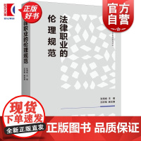 法律职业的伦理规范 张海斌编上海人民出版社法学理论图书
