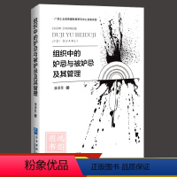 [正版]组织中的妒忌与被妒忌及其管理潘清泉著9787516428955企业管理出版社书籍