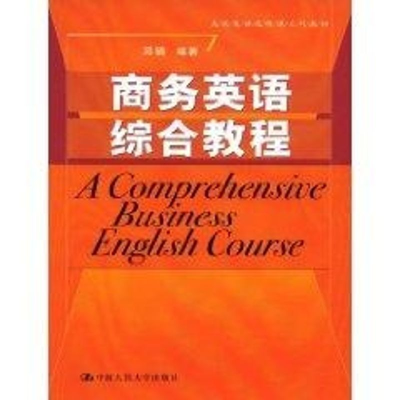 [M]商务英语综合教程(高级英语选修课系列教材)-9787300099415