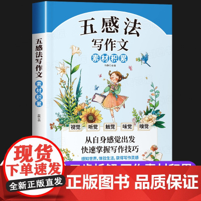 五感法写作文三到六年级 小学作文素材积累好词好句好段小学生大全 四年级五年级写人写事写景作文书写作技巧精选优秀满分范文情