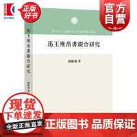 马王堆帛书缀合研究 复旦出土文献与古文字研究博士丛书郑健飞中西书局中国史马王堆帛书古文字出土文献帛书缀合考古