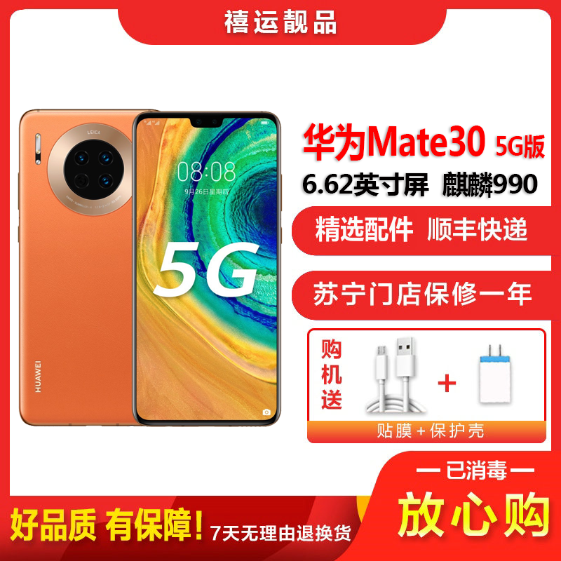 [二手95成新]华为Mate30 5G 丹霞橙 8G+128G 全网通安卓手机 麒麟990智慧芯片双卡拍照备用5G手机