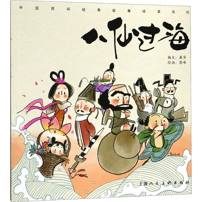 正版新书]中国民间经典故事绘本系列?八仙过海蔡峰9787558608100