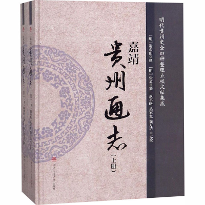 [M]嘉靖《贵州通志》:全2册-9787564363116