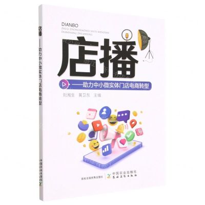 [N]店播--助力中小微实体门店电商转型-9787109304376