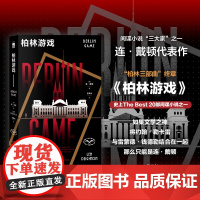 正版 柏林游戏 [英] 连·戴顿著 柏林三部曲终章 “反007”式的“社畜”特工一段真实历史一曲时代挽歌 间谍悬疑小