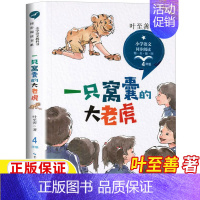 一只窝囊的大老虎[叶至善 著] [正版]生命的故事美伯顿著糖果鱼李响林译四年级上册江苏凤舞科学技术出版社精装硬壳生命起源