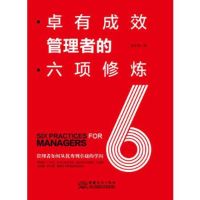醉染图书卓有成效管理者的六项修炼9787510330360