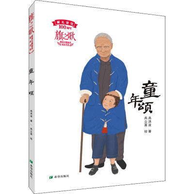 童年颂 高洪波 旗之歌爱国主题童诗绘本书系 爱国主义诗歌 儿童文学绘本 中小学生课外阅读书籍W69458