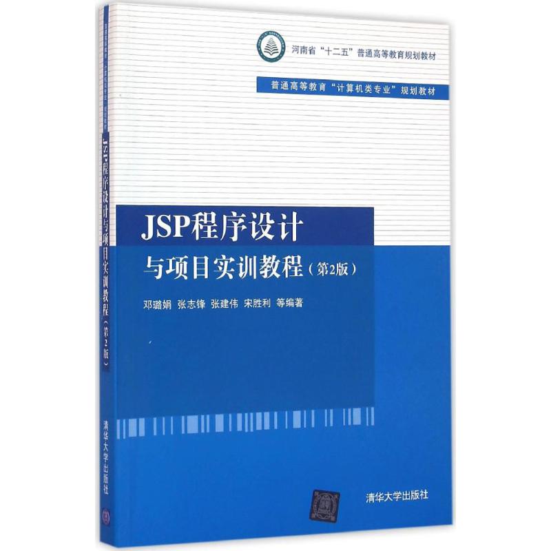 JSP程序设计与项目实训教程(第2版)/普通高等教育“计