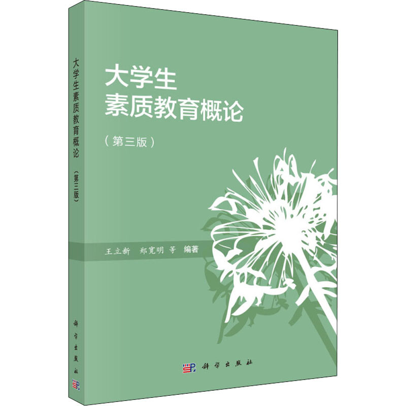 大学生素质教育概论(第三版)